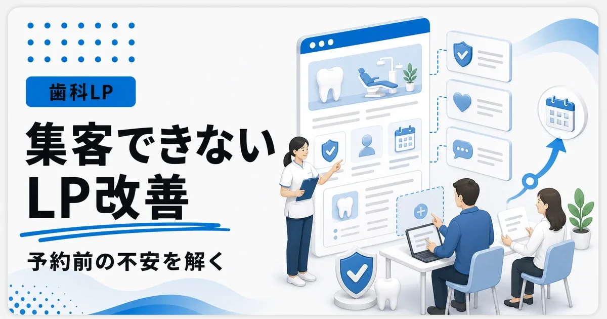 集客できない歯科LPは予約前の不安解消から構成する