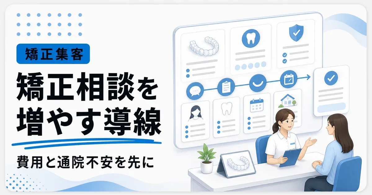矯正集客をネットで伸ばすなら費用と通院不安を先に解く