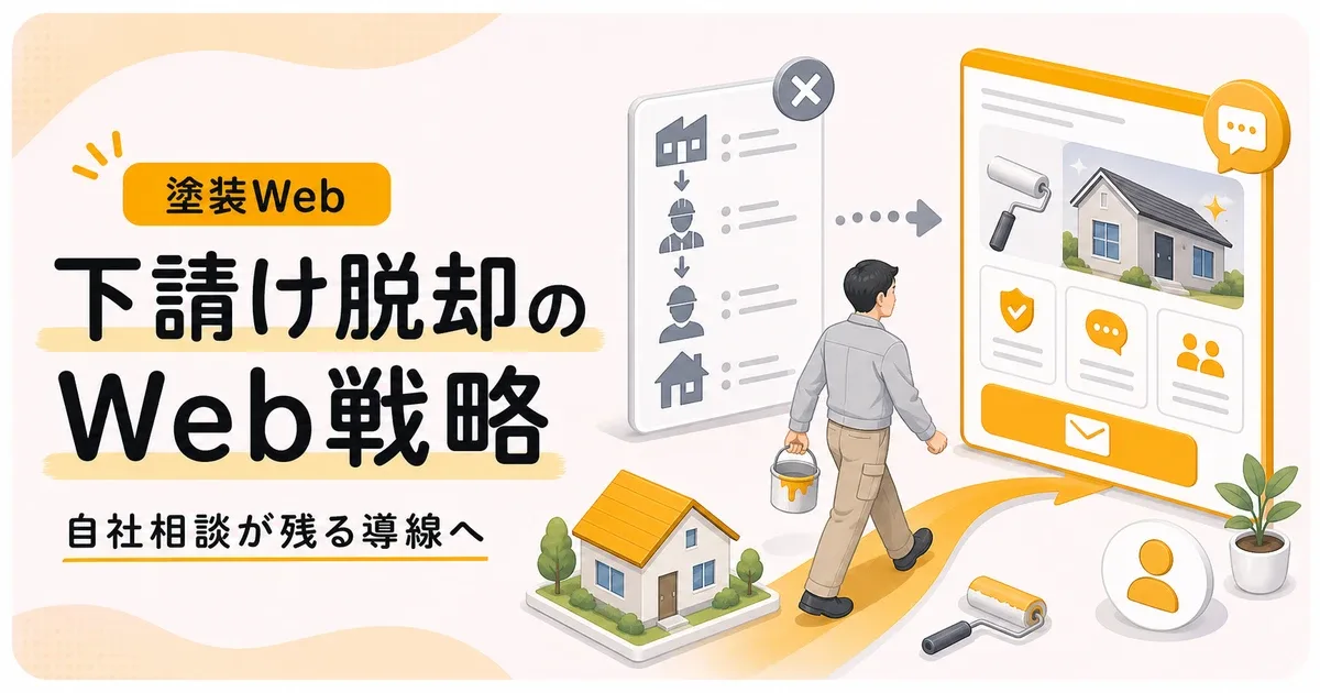 下請け脱却塗装屋Web戦略は自社に相談が残る導線作りから見直す
