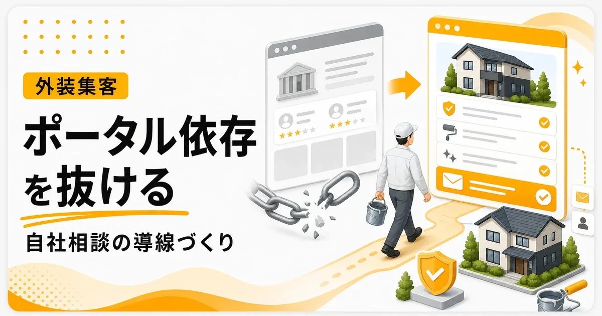 外壁塗装ポータルサイト依存脱却は自社に相談が残る導線作りから見直す