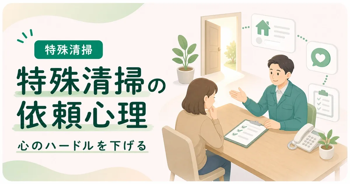 孤独死特殊清掃依頼者心理は依頼前の心理的ハードルを下げることから始める