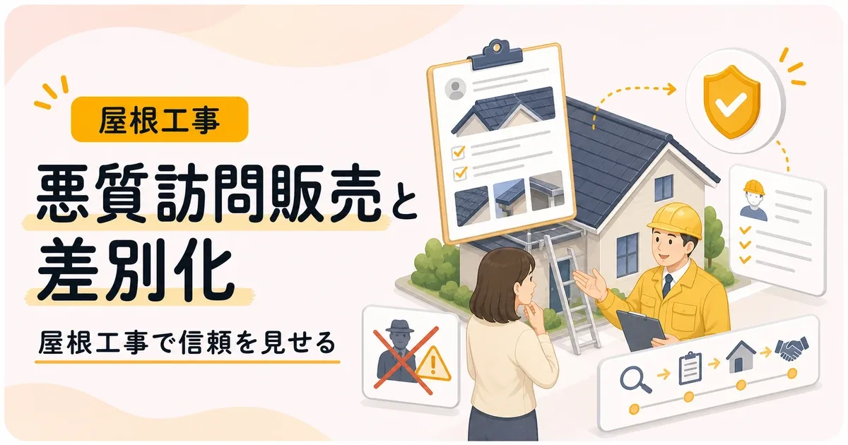 屋根工事悪質訪問販売対策差別化は価格以外で選ばれる判断材料から見直す