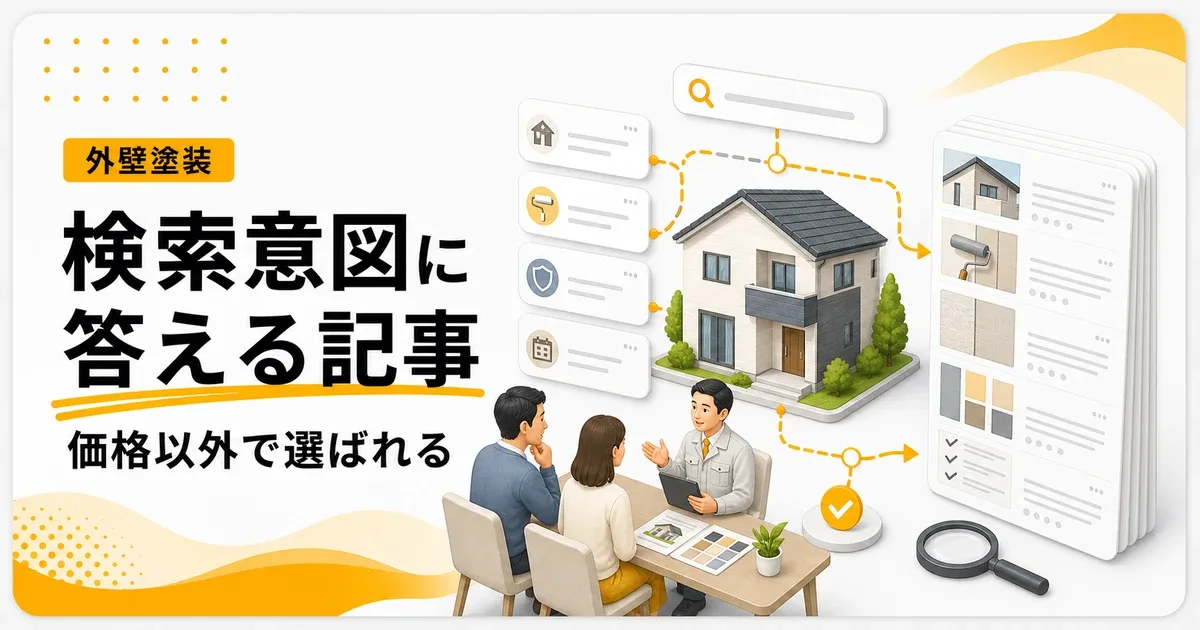 外壁塗装検索意図満たす記事は価格以外で選ばれる判断材料から見直す