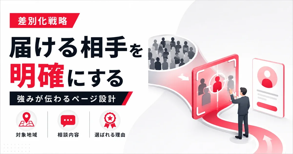 ターゲットを絞って差別化を伝える方法を解説するアイキャッチ