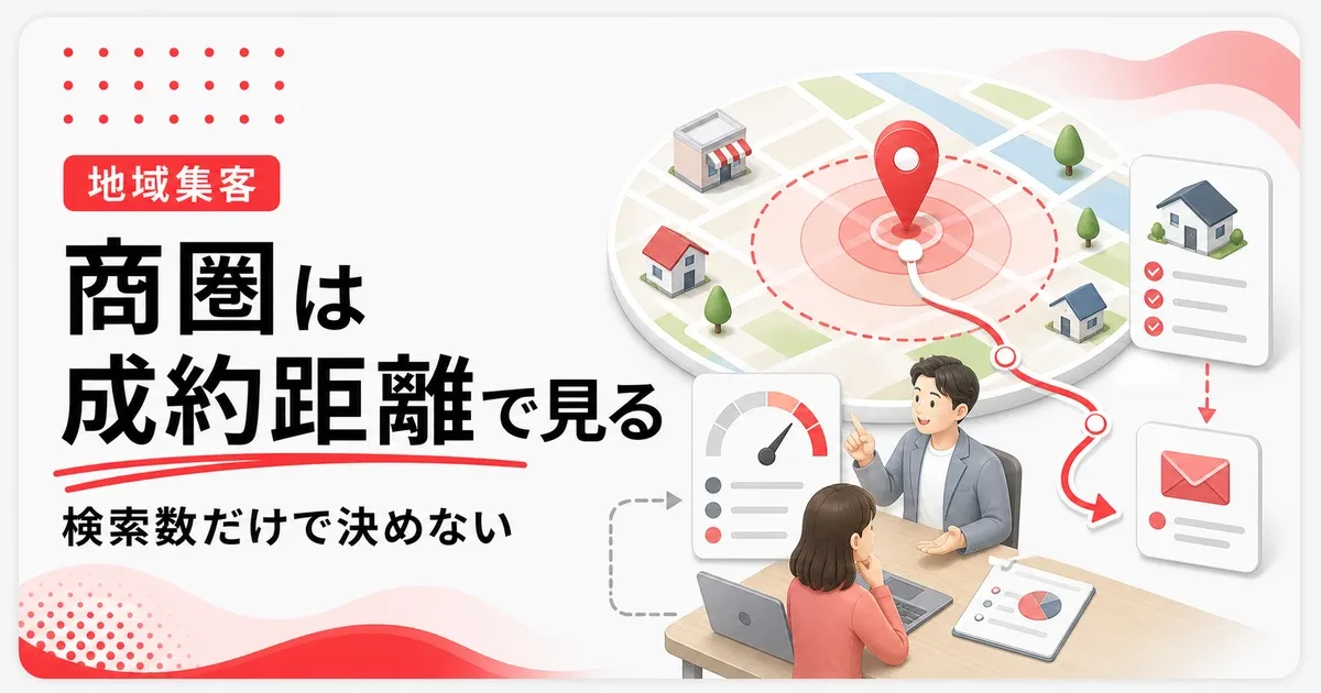 商圏のネット集客は検索ボリュームより成約距離で見る