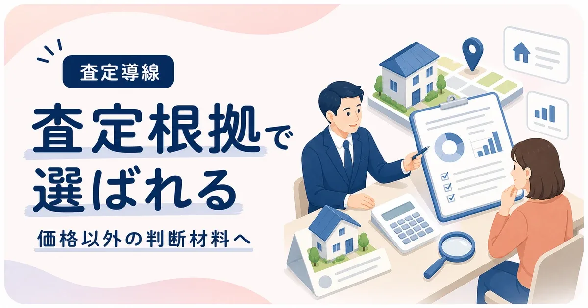 査定根拠見せ方Webサイトは価格以外で選ばれる判断材料から見直す