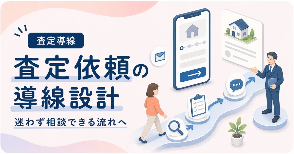 査定依頼導線設計ホームページは問い合わせ前の不安を減らす構成で改善する